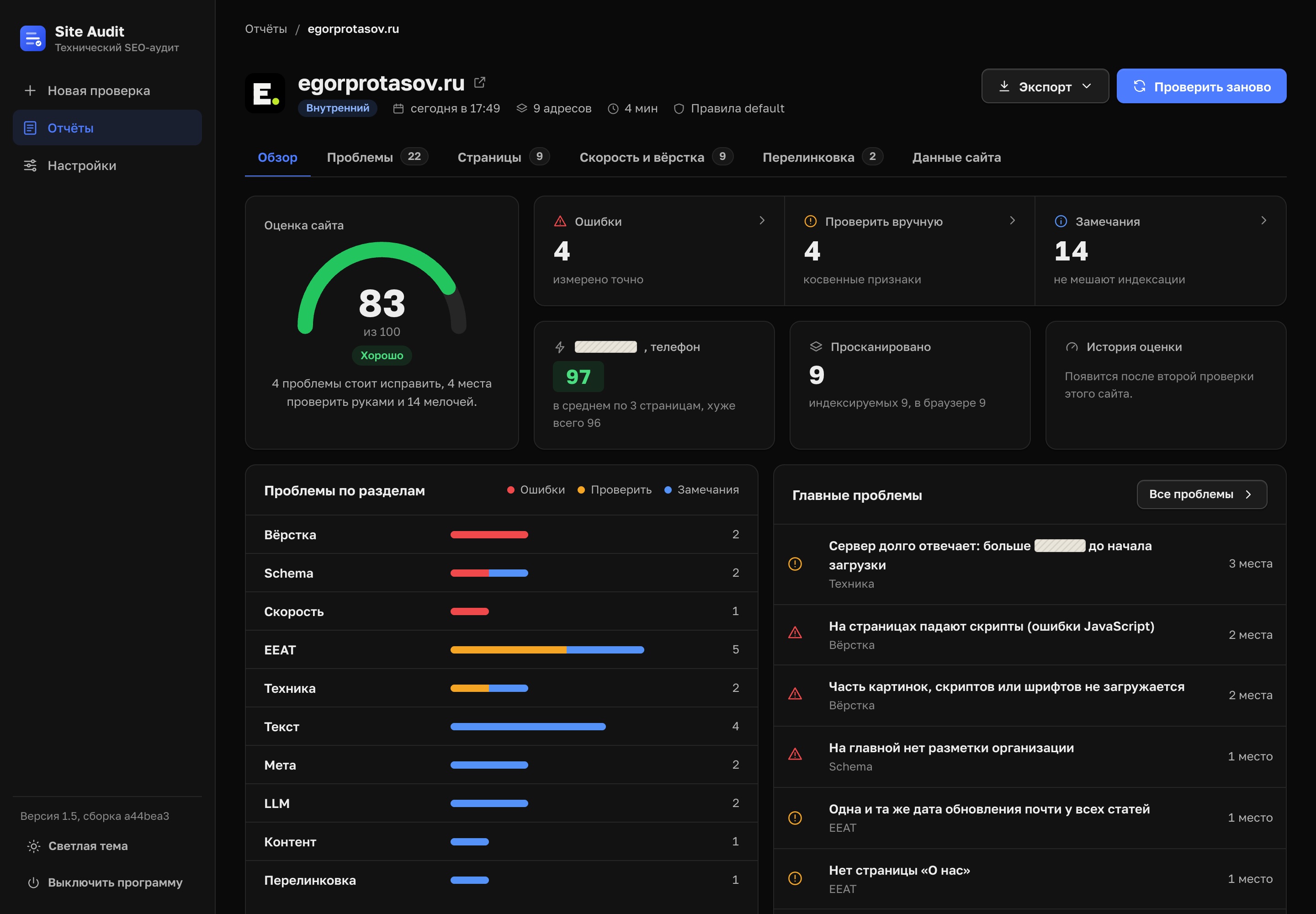 Site Audit: окно программы целиком, настоящий кадр. Цифры методики и найденные адреса закрыты в самой программе